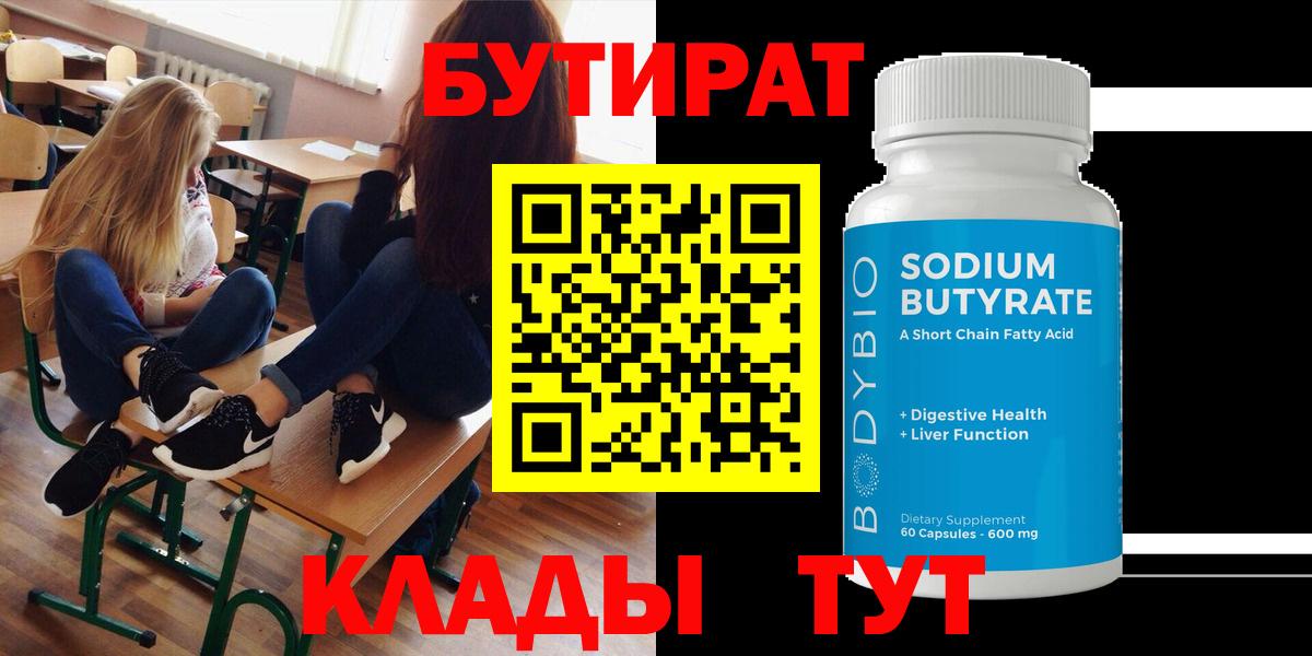 Бутират  БУТИРАТ вода  Вход с VPN  Вятские Поляны 